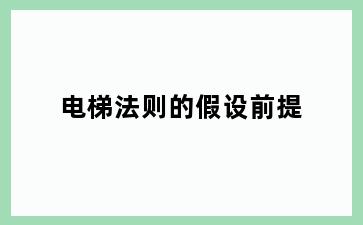 电梯法则的假设前提