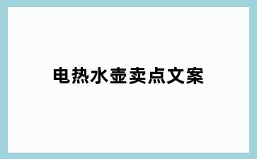 电热水壶卖点文案