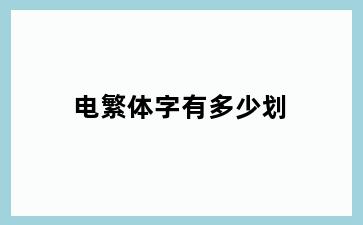 电繁体字有多少划