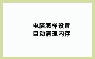 电脑怎样设置自动清理内存