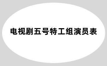 电视剧五号特工组演员表