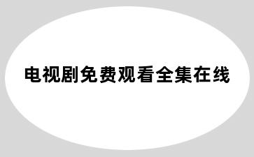 电视剧免费观看全集在线