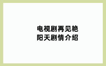 电视剧再见艳阳天剧情介绍