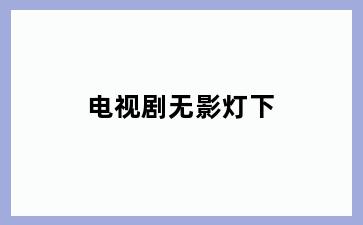 电视剧无影灯下