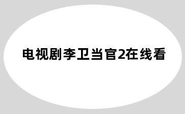 电视剧李卫当官2在线看