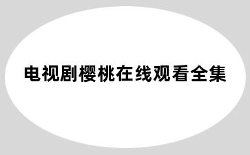 电视剧樱桃在线观看全集