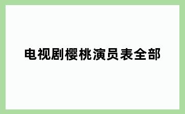 电视剧樱桃演员表全部