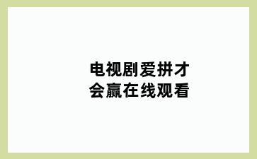 电视剧爱拼才会赢在线观看