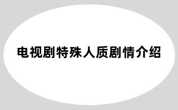 电视剧特殊人质剧情介绍