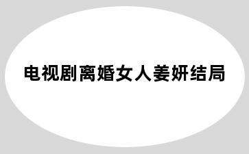 电视剧离婚女人姜妍结局