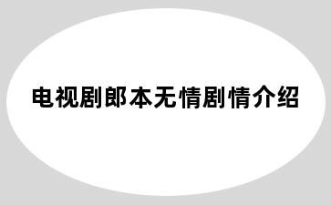 电视剧郎本无情剧情介绍