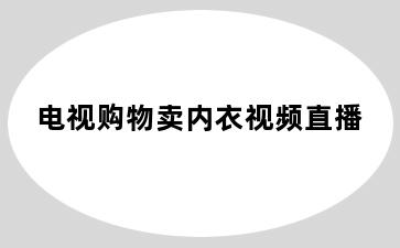 电视购物卖内衣视频直播