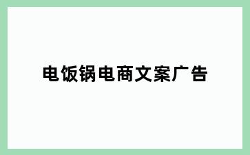 电饭锅电商文案广告