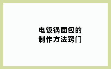 电饭锅面包的制作方法窍门