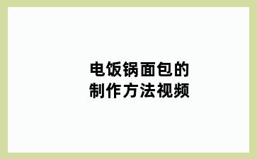 电饭锅面包的制作方法视频