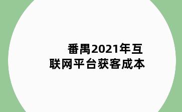 番禺2021年互联网平台获客成本