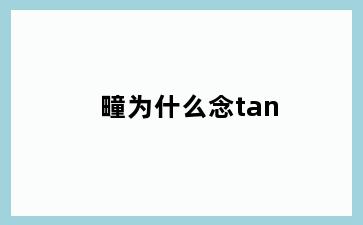 疃为什么念tan