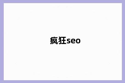 疯狂seo