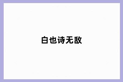 白也诗无敌