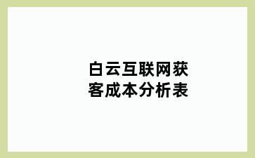 白云互联网获客成本分析表