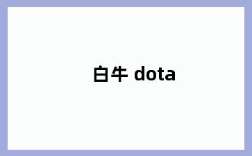 白牛 dota