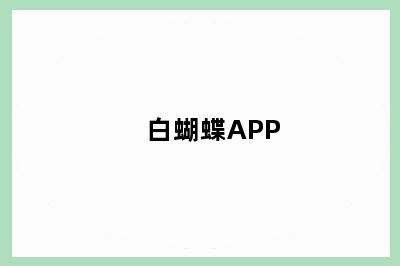 白蝴蝶APP