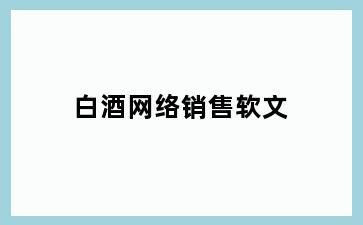 白酒网络销售软文