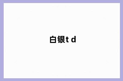 白银t+d