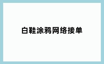 白鞋涂鸦网络接单