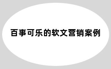 百事可乐的软文营销案例