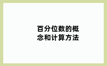 百分位数的概念和计算方法