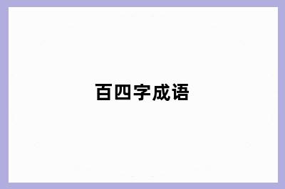 百四字成语