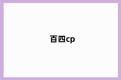 百四cp