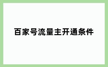 百家号流量主开通条件