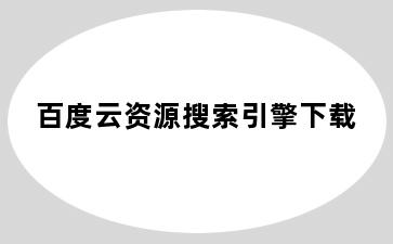 百度云资源搜索引擎下载