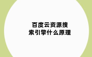 百度云资源搜索引擎什么原理