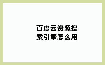 百度云资源搜索引擎怎么用