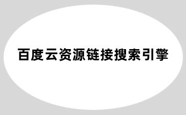 百度云资源链接搜索引擎