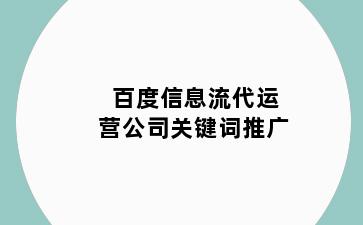 百度信息流代运营公司关键词推广