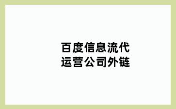 百度信息流代运营公司外链