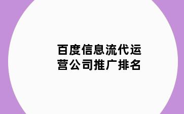 百度信息流代运营公司推广排名