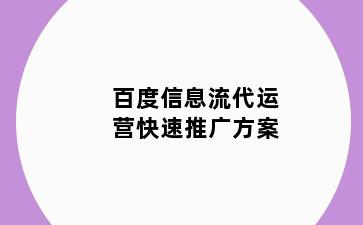 百度信息流代运营快速推广方案