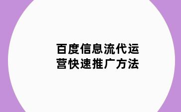 百度信息流代运营快速推广方法