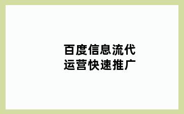 百度信息流代运营快速推广