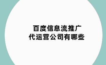 百度信息流推广代运营公司有哪些