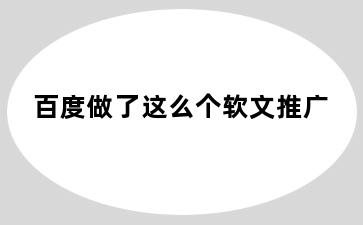 百度做了这么个软文推广