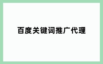 百度关键词推广代理