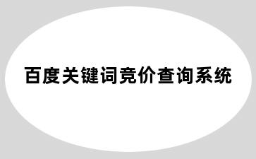 百度关键词竞价查询系统