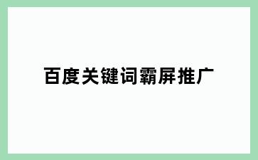 百度关键词霸屏推广