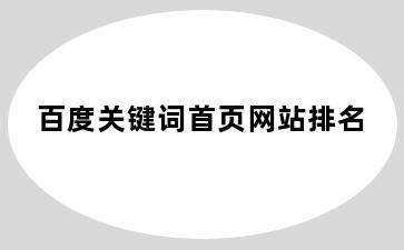 百度关键词首页网站排名